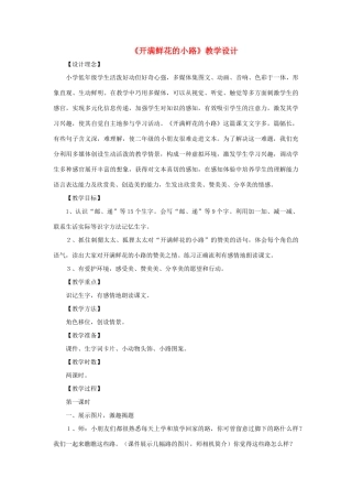 二年级语文下册 课文1 3《开满鲜花的小路》教学设计 新人教版-新人教版小学二年级下册语文教案