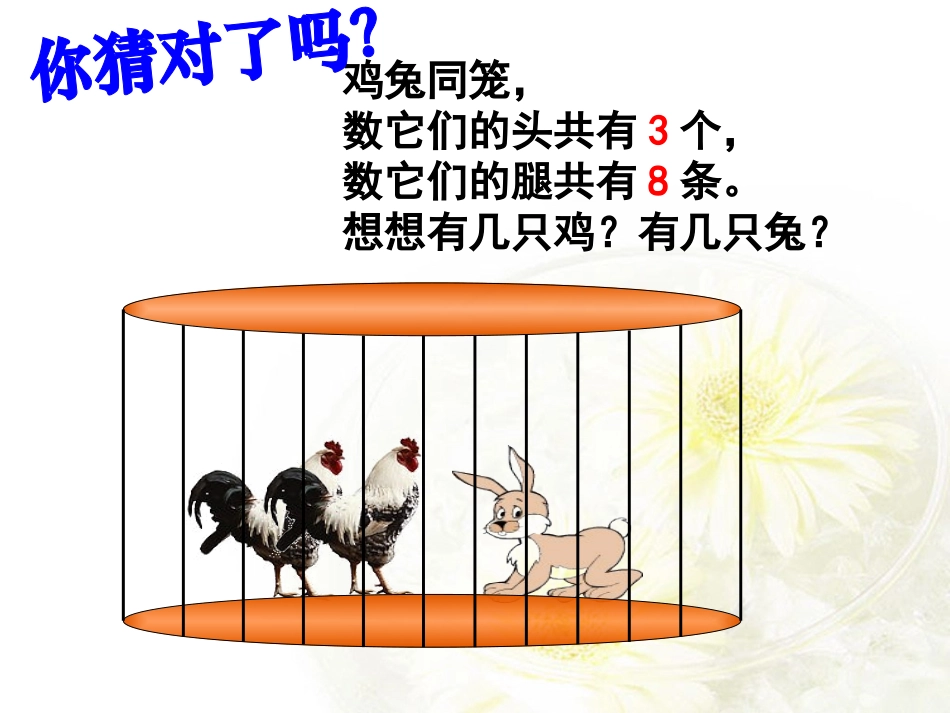 鸡兔同笼公开课PPT_第2页