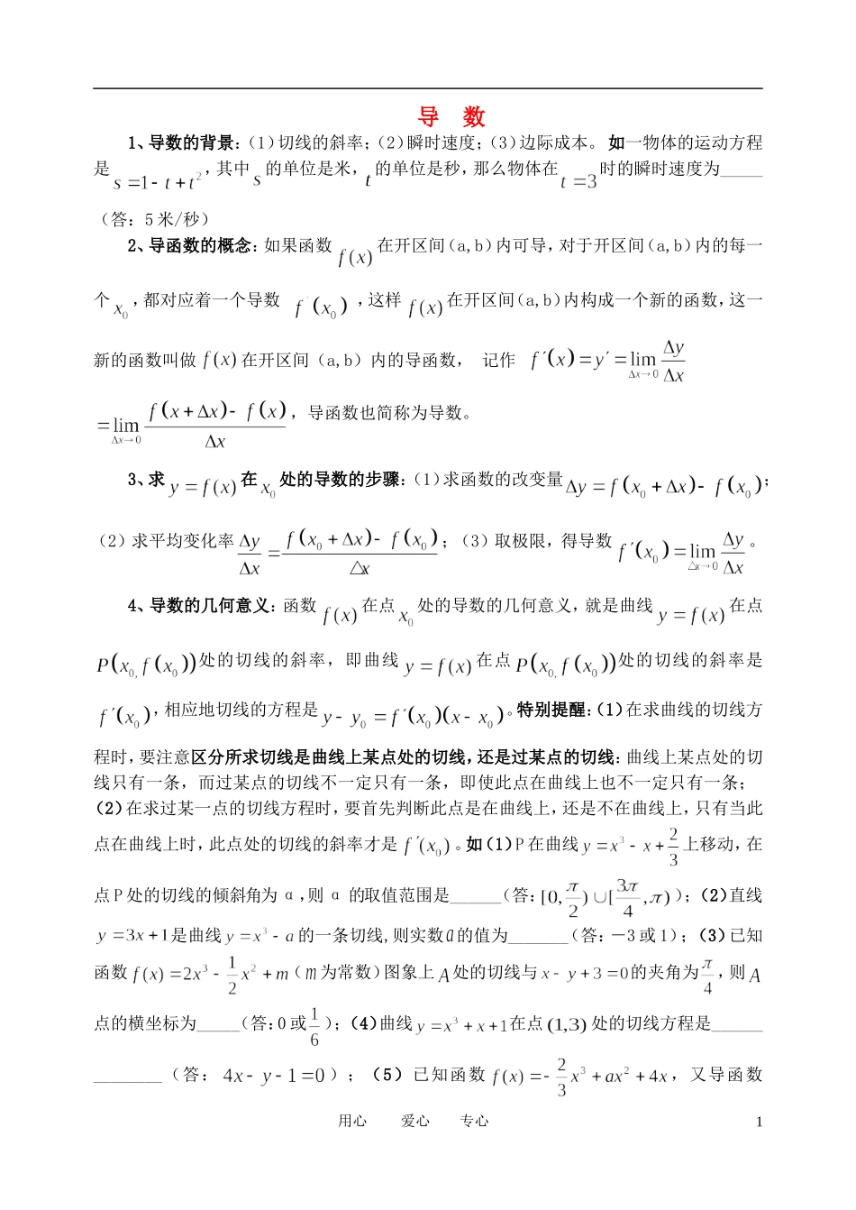 高考数学第一轮复习 之导数知识点总结教案 新人教B版_第1页
