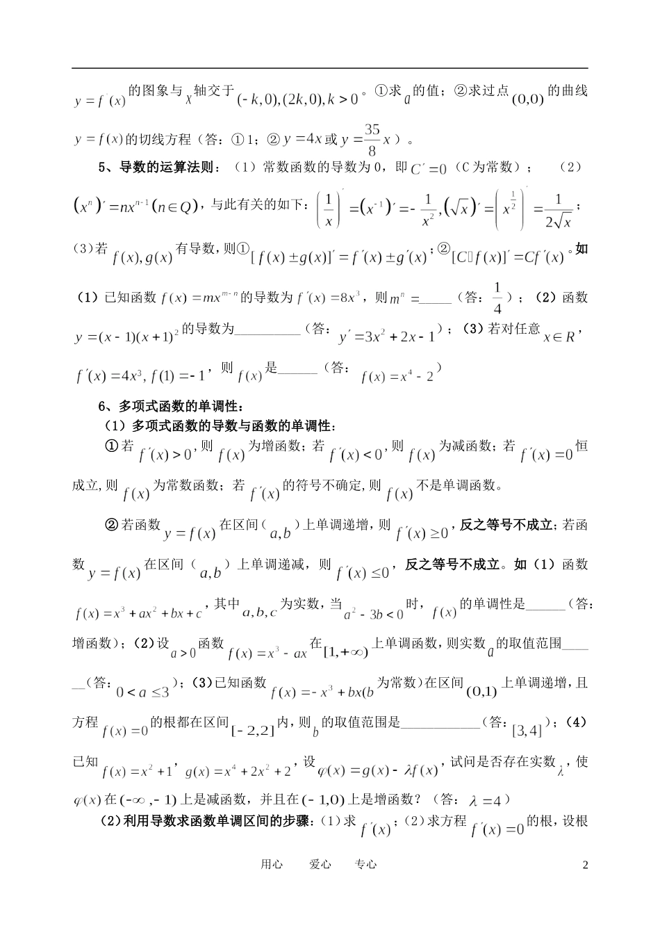 高考数学第一轮复习 之导数知识点总结教案 新人教B版_第2页
