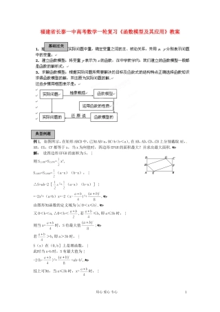 福建省长泰一中高考数学一轮复习《函数模型及其应用》教案