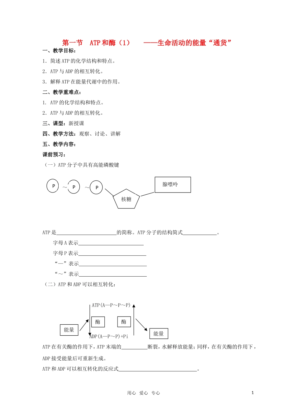 高中生物 4.1ATP和酶（1）学案 苏教版必修1_第1页