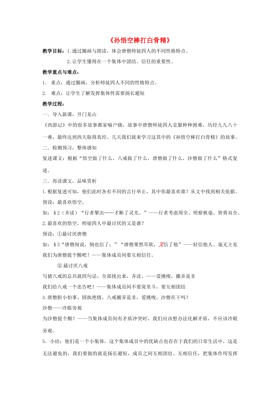 春六年级语文下册《孙悟空棒打白骨精》教案 沪教版-沪教版小学六年级下册语文教案_第1页