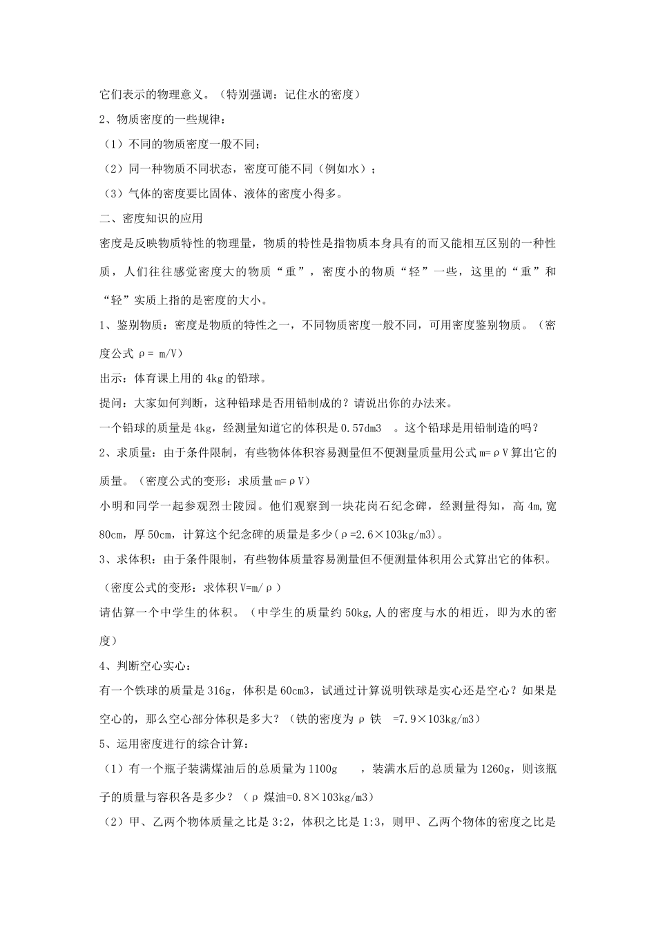 八年级物理全册 第五章 第四节 密度知识的应用教案 （新版）沪科版-（新版）沪科版初中八年级全册物理教案_第2页