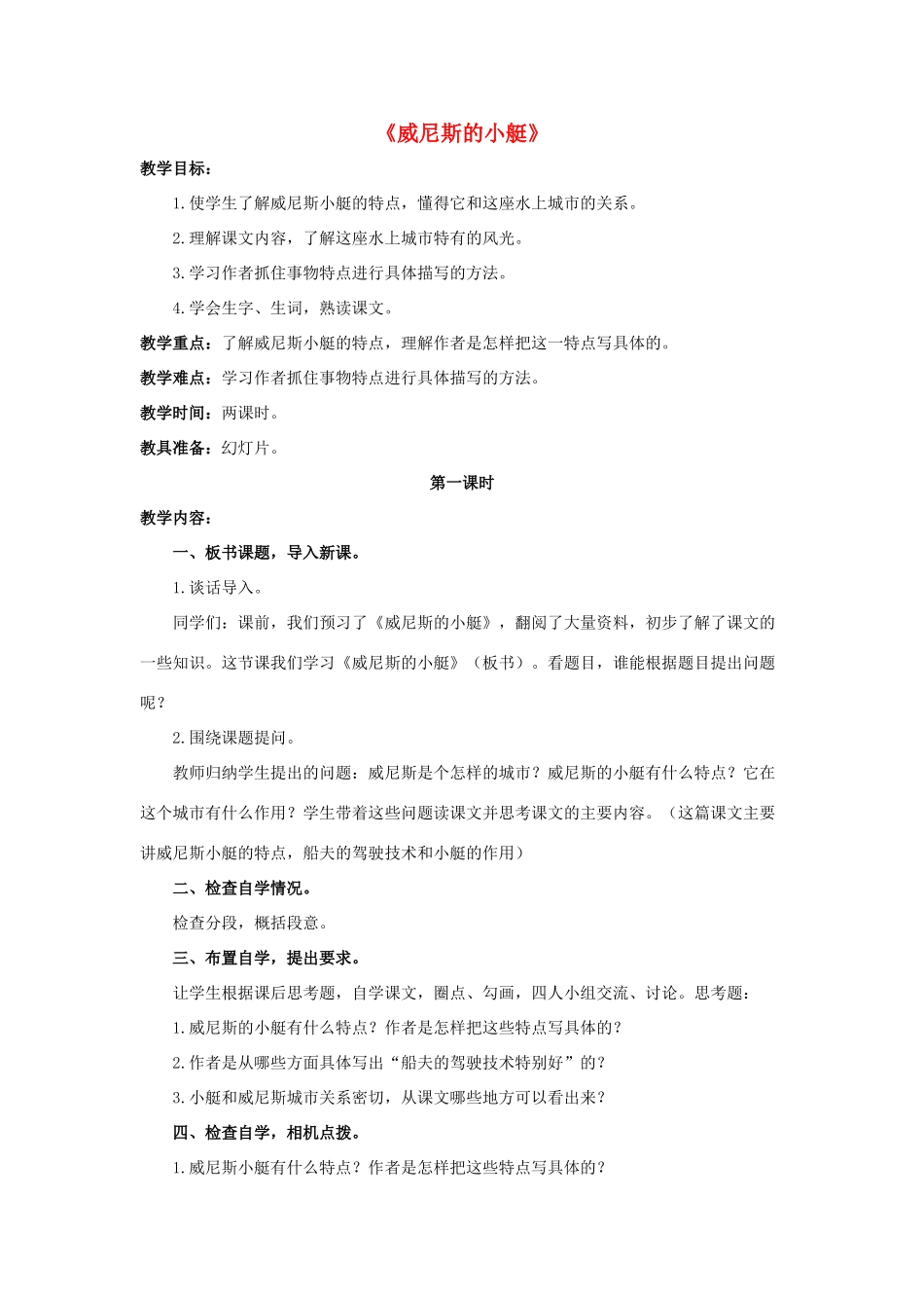 春四年级语文下册 第20课《威尼斯的小艇》教学设计1 冀教版-冀教版小学四年级下册语文教案_第1页