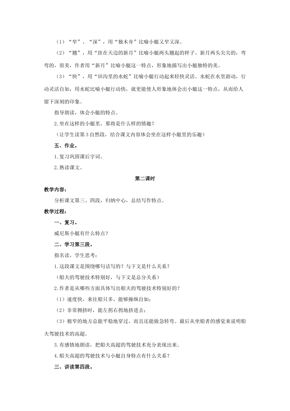 春四年级语文下册 第20课《威尼斯的小艇》教学设计1 冀教版-冀教版小学四年级下册语文教案_第2页