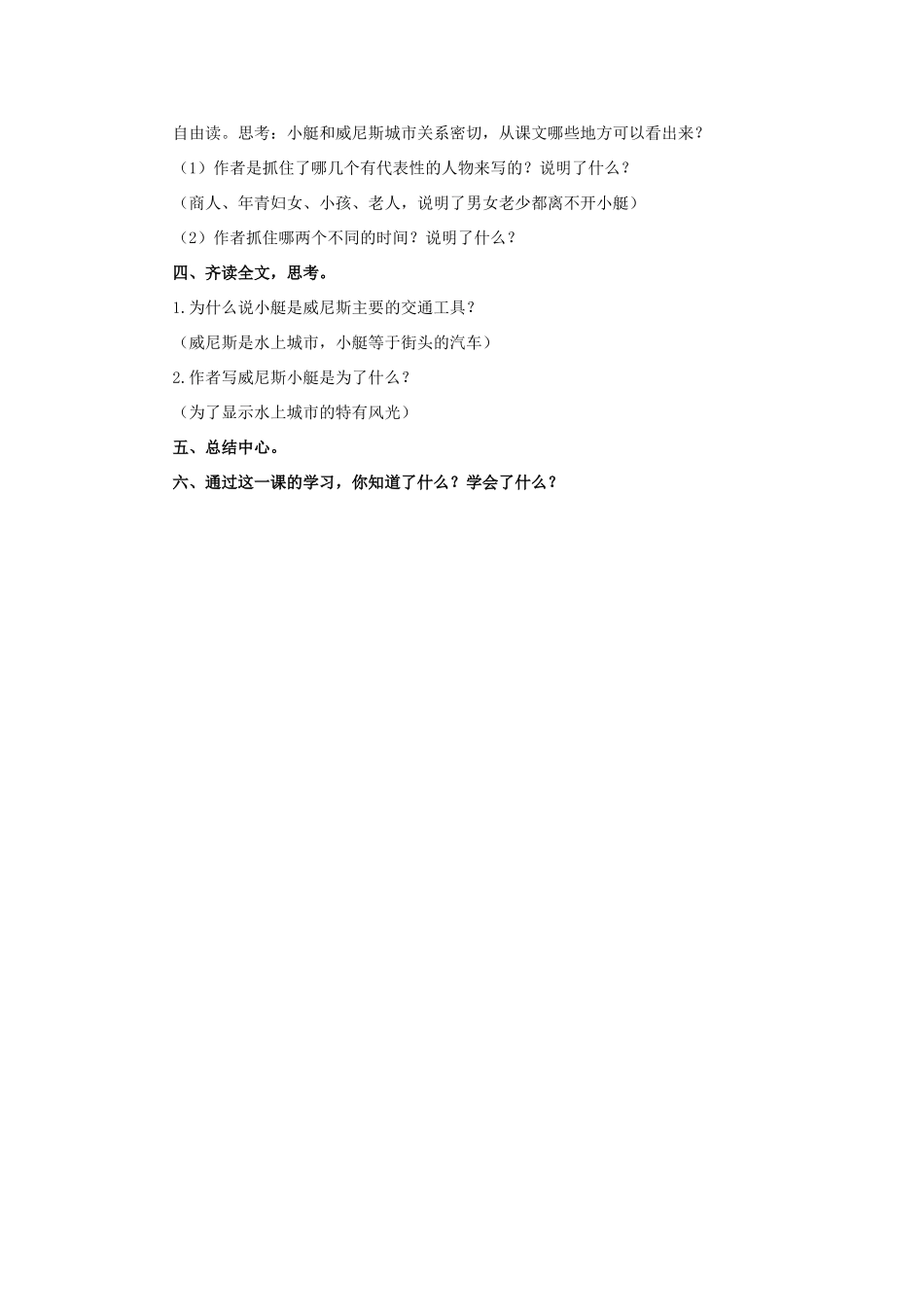 春四年级语文下册 第20课《威尼斯的小艇》教学设计1 冀教版-冀教版小学四年级下册语文教案_第3页