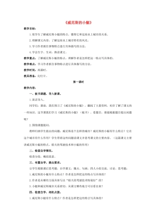 春四年级语文下册 第20课《威尼斯的小艇》教学设计1 冀教版-冀教版小学四年级下册语文教案