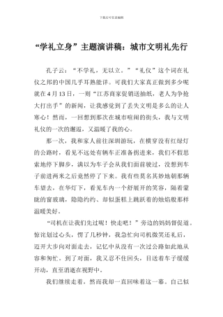 “学礼立身”主题演讲稿：城市文明礼先行