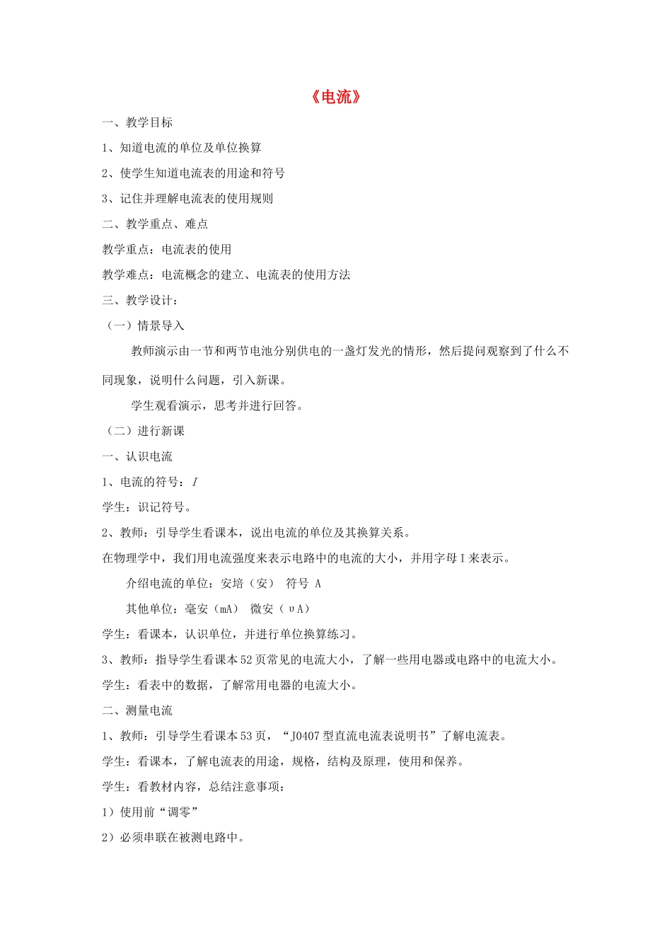 九年级物理上册 第四章 1 电流（第1课时）教案 （新版）教科版-（新版）教科版初中九年级上册物理教案_第1页