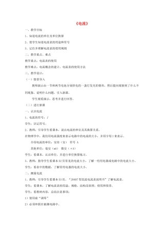 九年级物理上册 第四章 1 电流（第1课时）教案 （新版）教科版-（新版）教科版初中九年级上册物理教案