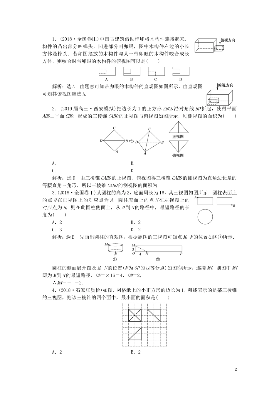 （通用版）高考数学二轮复习 第一部分 专题八 空间几何体的三视图、表面积与体积讲义 理（重点生，含解析）-人教版高三全册数学教案_第2页