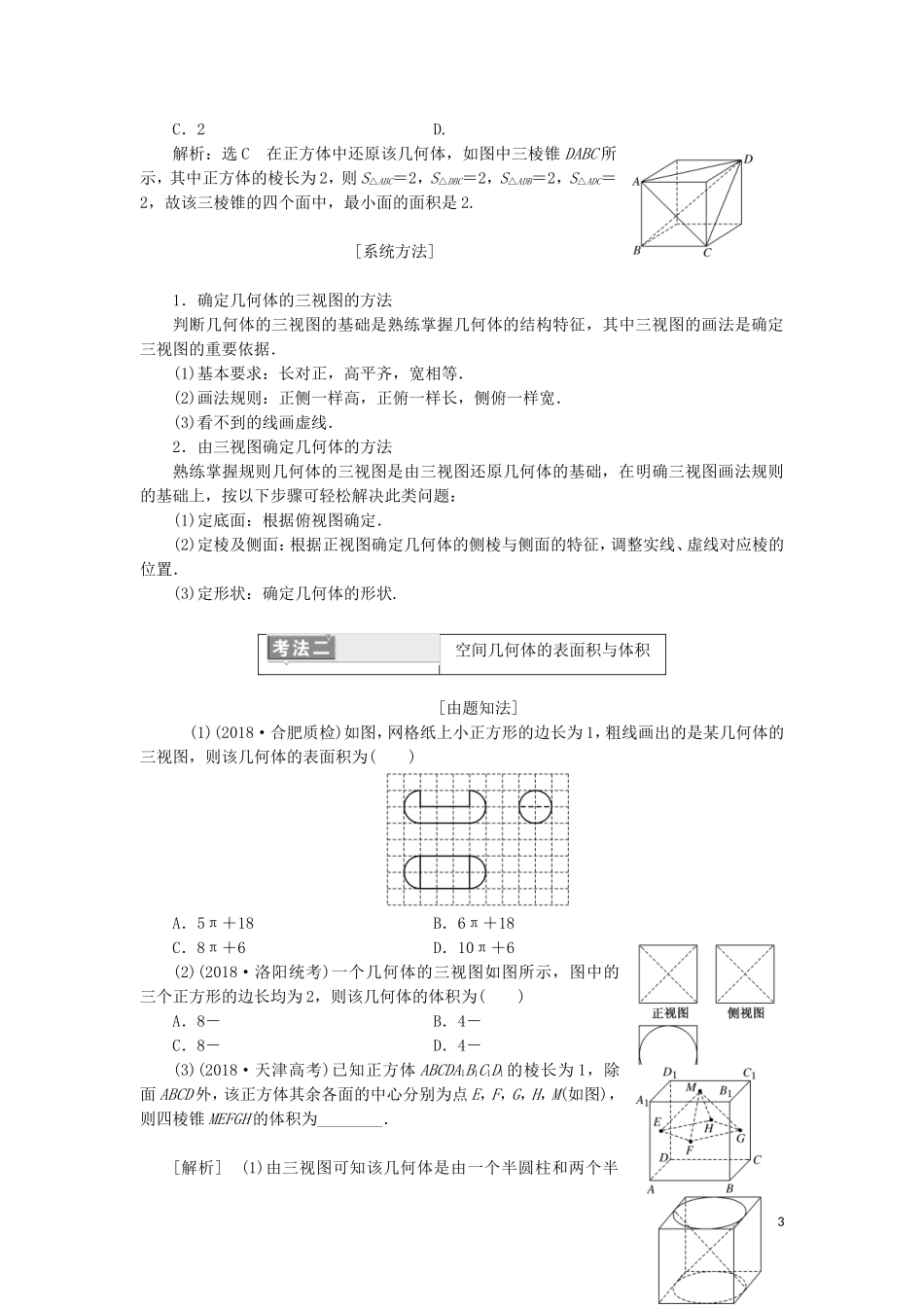 （通用版）高考数学二轮复习 第一部分 专题八 空间几何体的三视图、表面积与体积讲义 理（重点生，含解析）-人教版高三全册数学教案_第3页