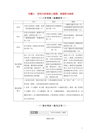 （通用版）高考数学二轮复习 第一部分 专题八 空间几何体的三视图、表面积与体积讲义 理（重点生，含解析）-人教版高三全册数学教案