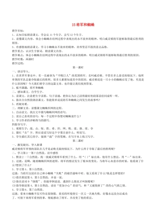 二年级语文下册 第15课《 将军和蜘蛛》教案 鄂教版-鄂教版小学二年级下册语文教案