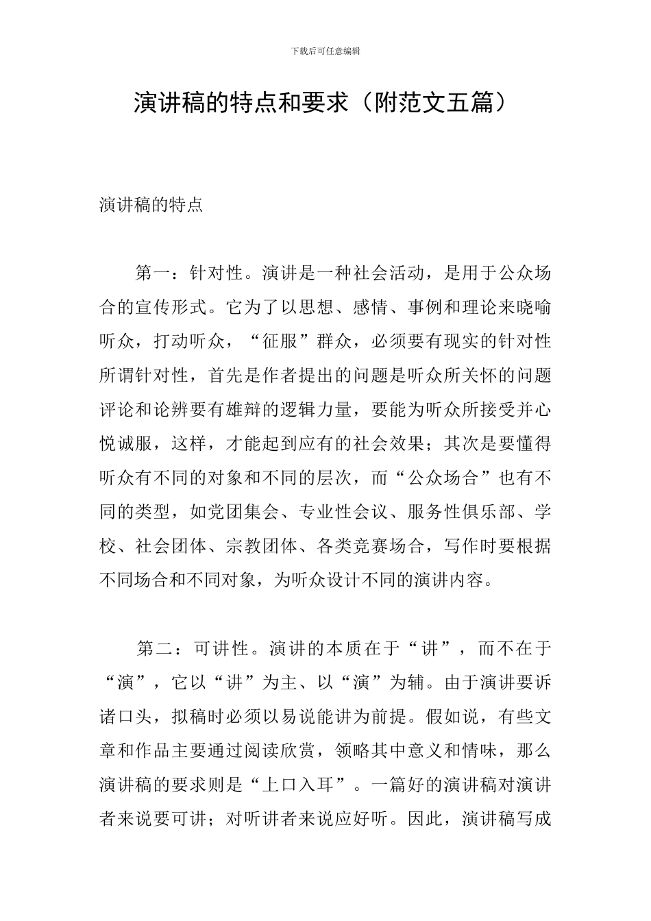 演讲稿的特点和要求_第1页