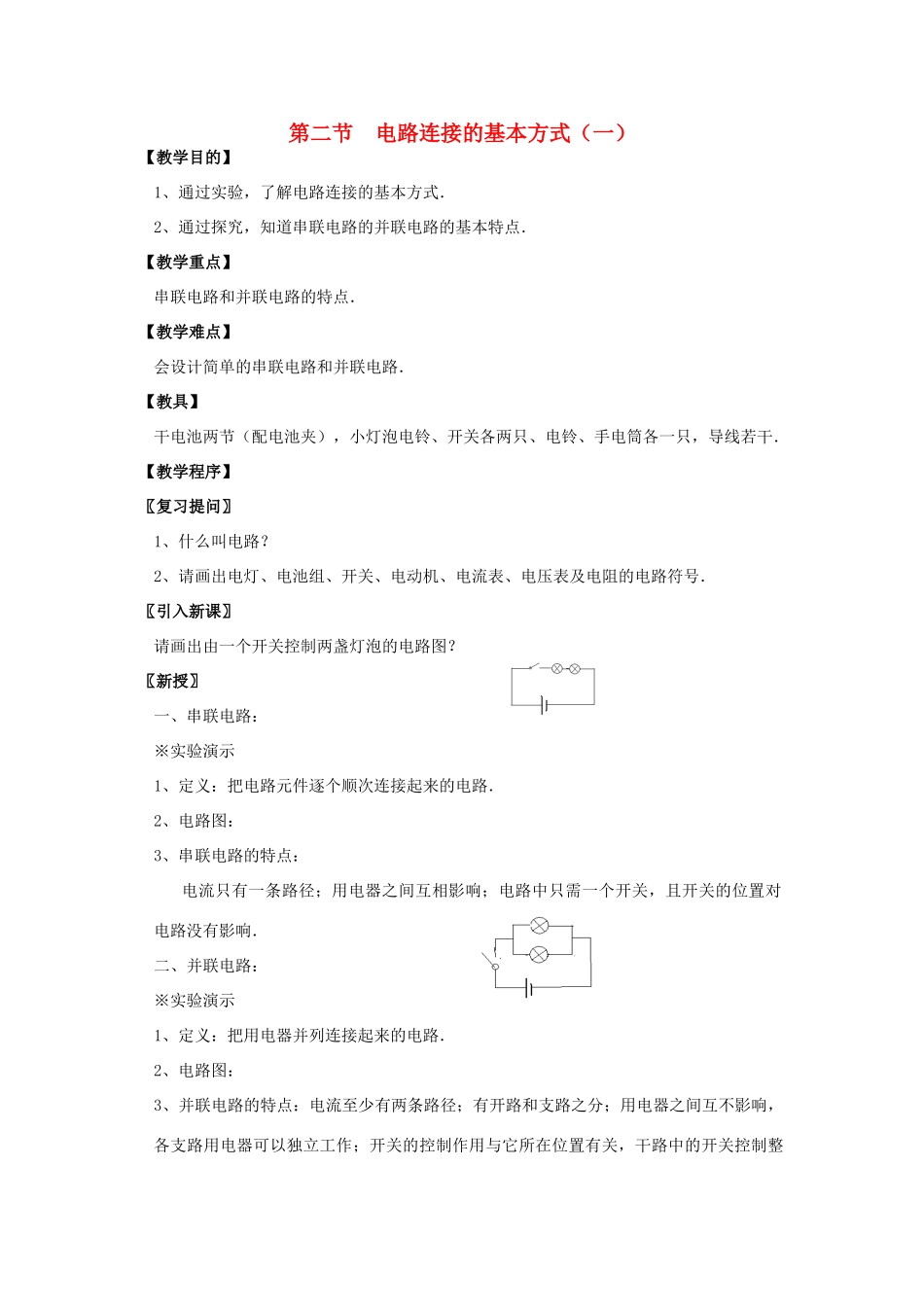 九年级物理上册 13.2 电路连接的基本方式教案1 苏科版-苏科版初中九年级上册物理教案_第1页