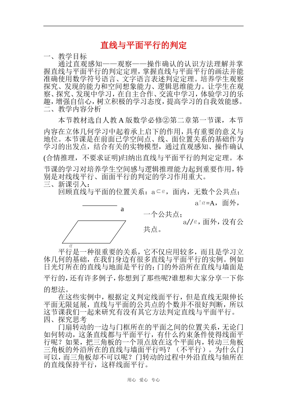 高三数学 直线与平面平行的判定教案 新人教A版_第1页