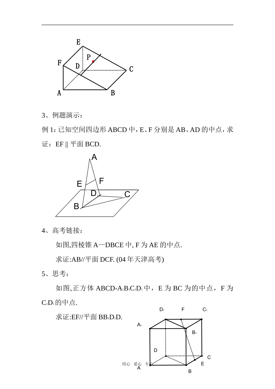 高三数学 直线与平面平行的判定教案 新人教A版_第3页