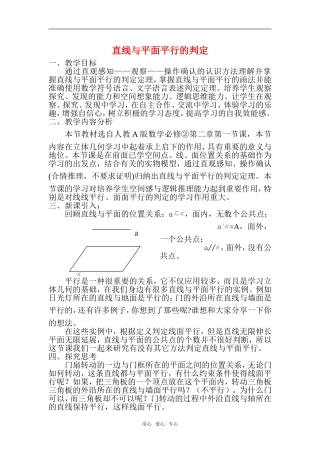 高三数学 直线与平面平行的判定教案 新人教A版