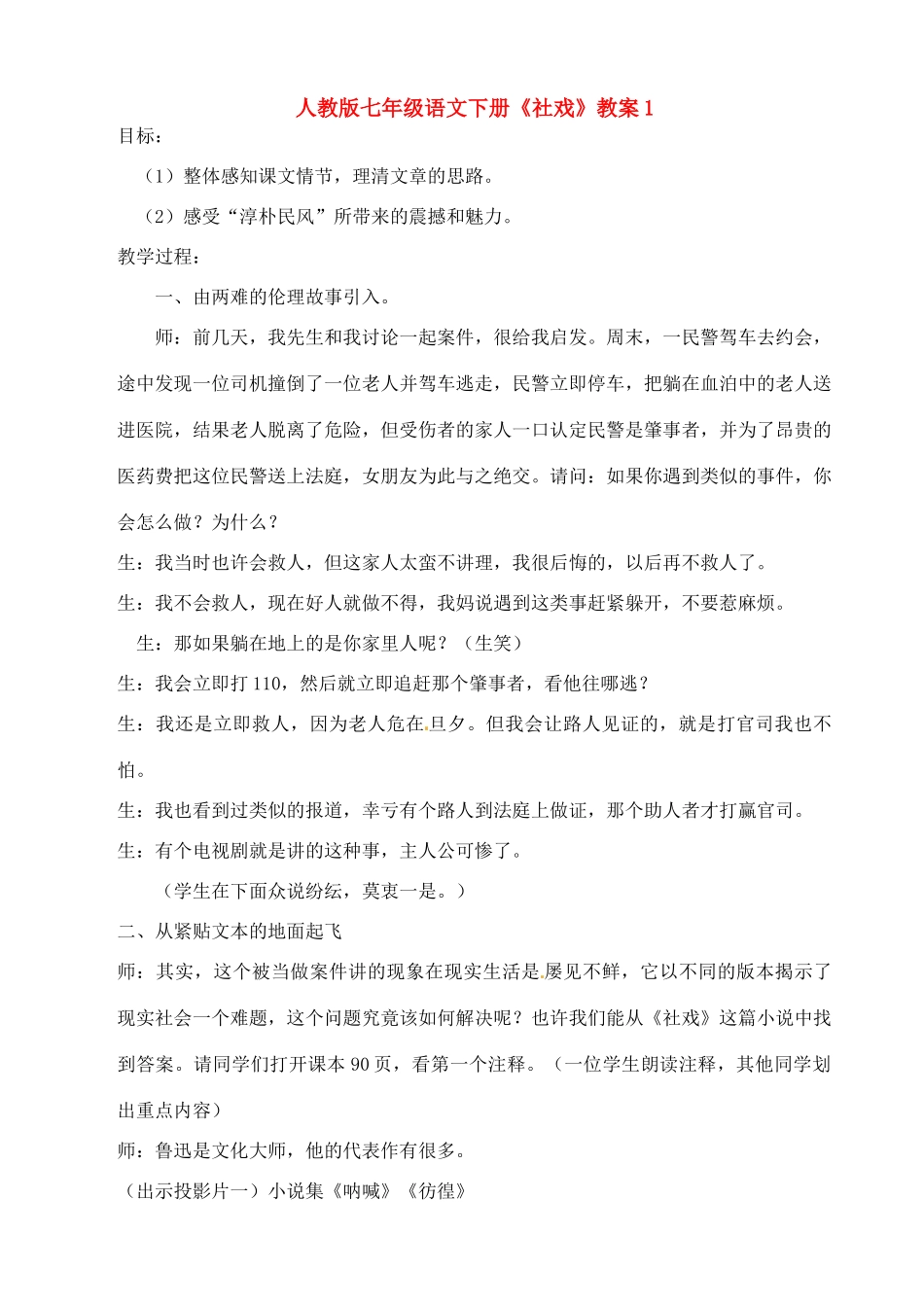 七年级语文下册《社戏》教案1 人教版_第1页