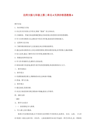 七年级语文上二单元4越调天净沙秋思教案4北师大版