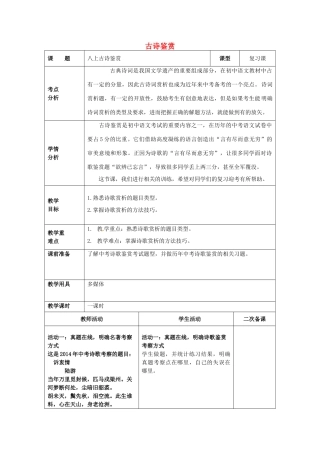中考语文 八上 古诗鉴赏复习教案-人教版初中九年级全册语文教案