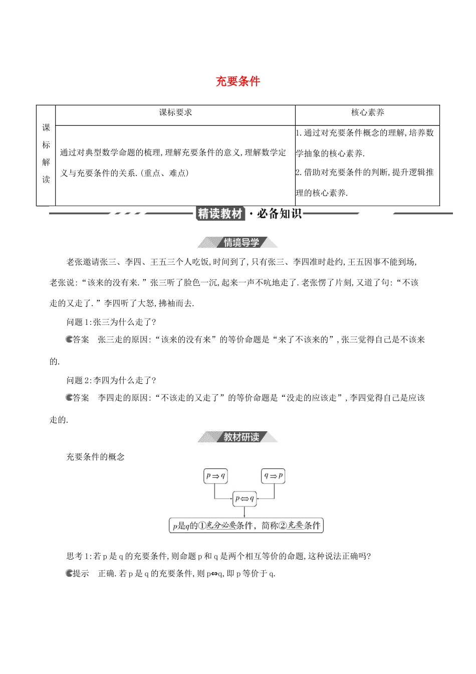 （3年高考2年模拟）版新教材高考数学 第一章 集合与常用逻辑用语 1.4 充分条件与必要条件 第2课时 充要条件讲义 新人教A版必修第一册-新人教A版高三第一册数学教案_第1页