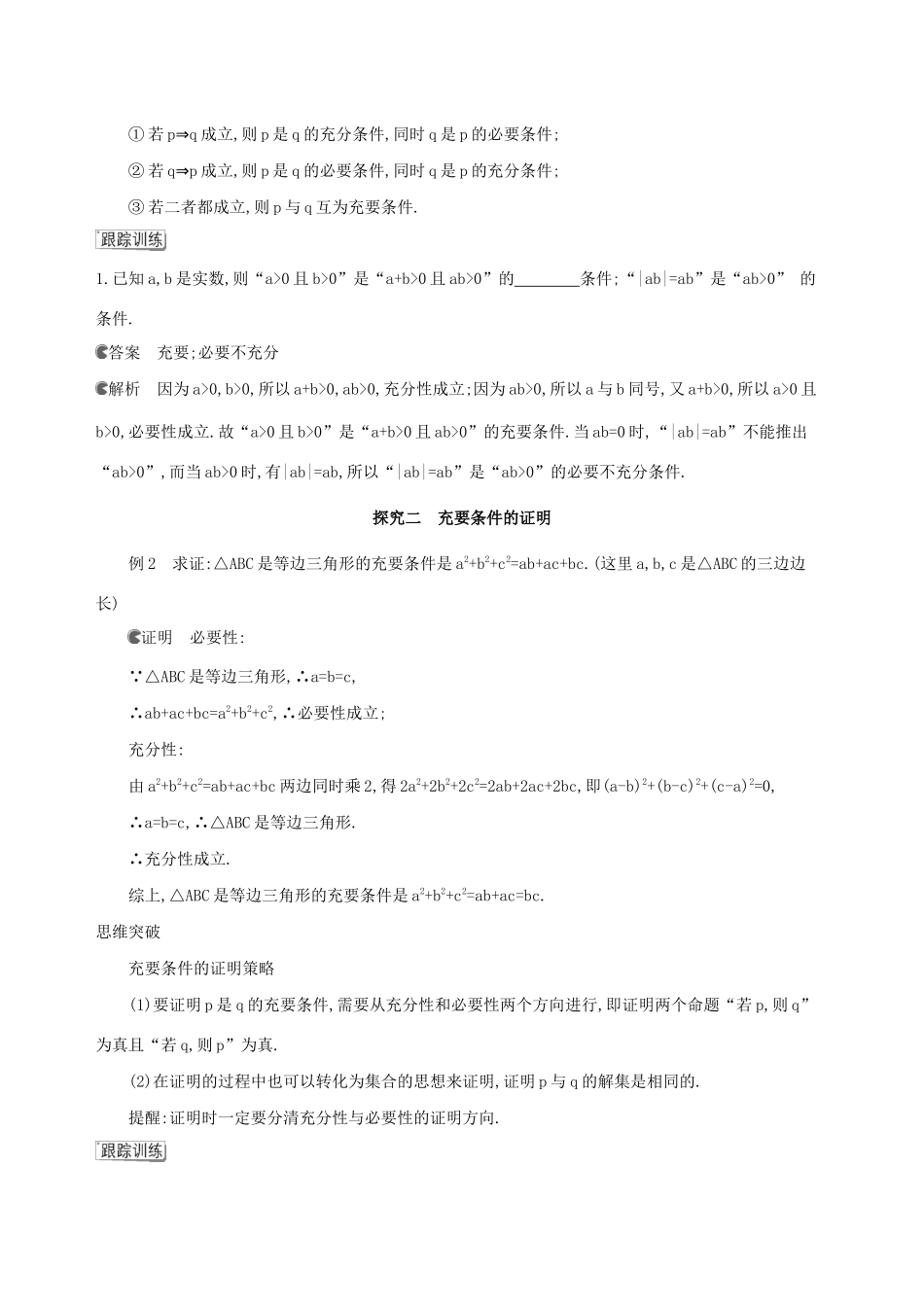 （3年高考2年模拟）版新教材高考数学 第一章 集合与常用逻辑用语 1.4 充分条件与必要条件 第2课时 充要条件讲义 新人教A版必修第一册-新人教A版高三第一册数学教案_第3页