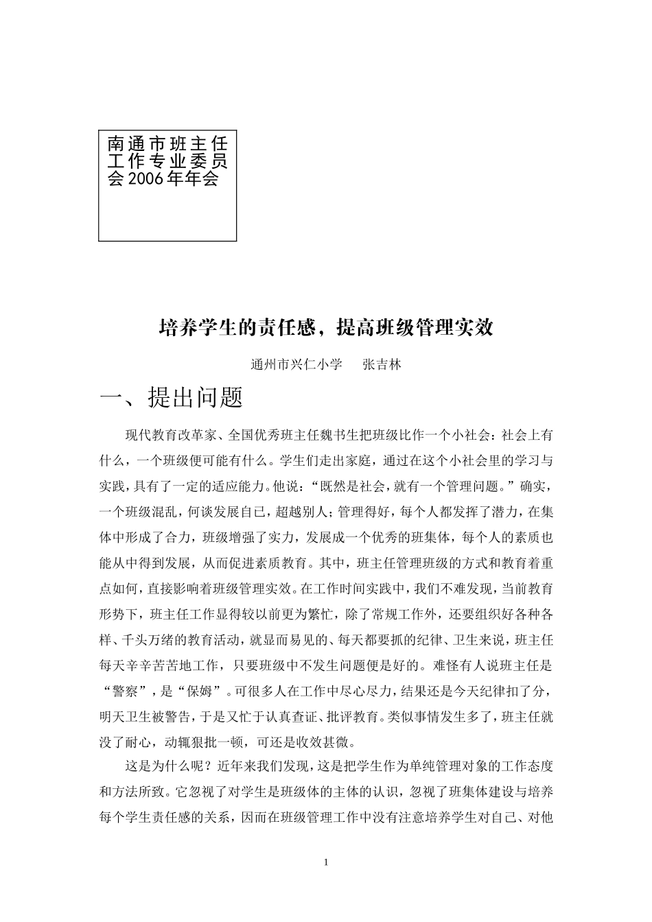 培养学生的责任感_第1页
