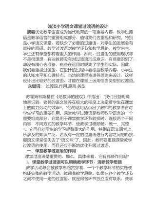 浅淡小学语文课堂过渡语的设计