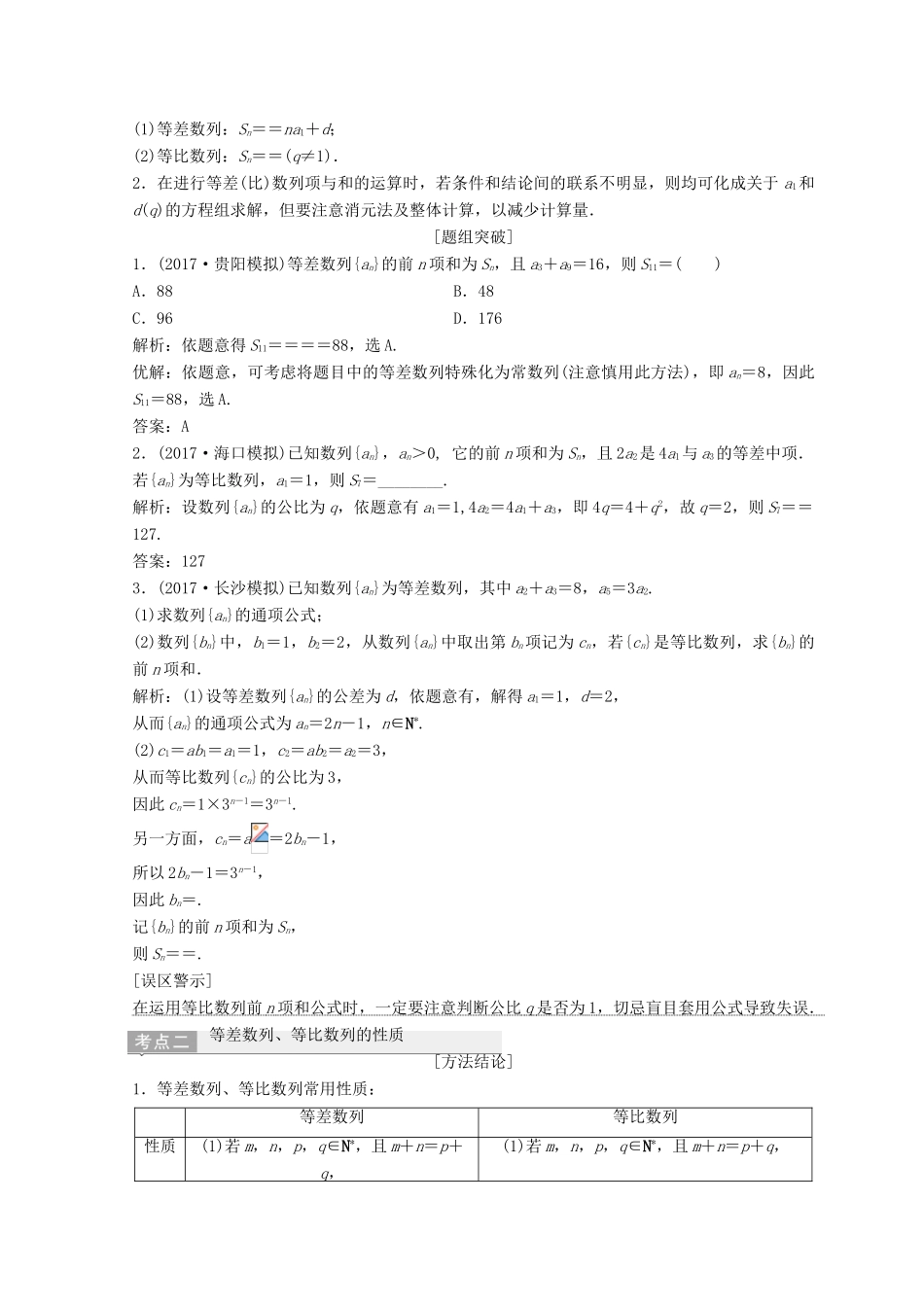 高考数学二轮复习 第一部分 专题三 数列 第一讲 等差数列、等比数列教案-人教版高三全册数学教案_第2页