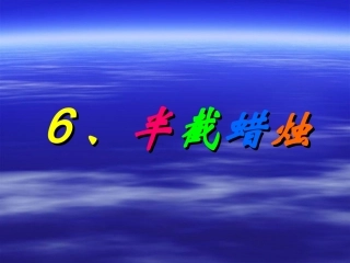 半截蜡烛》课件