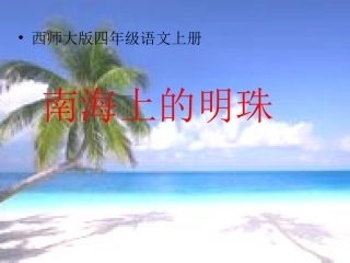 《南海上的明珠》