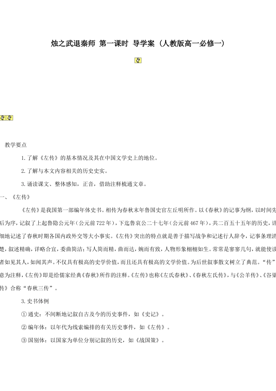 烛之武退秦师第一课时导学案_第1页
