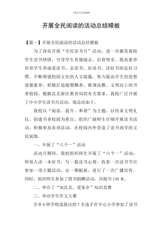 开展全民阅读的活动总结模板