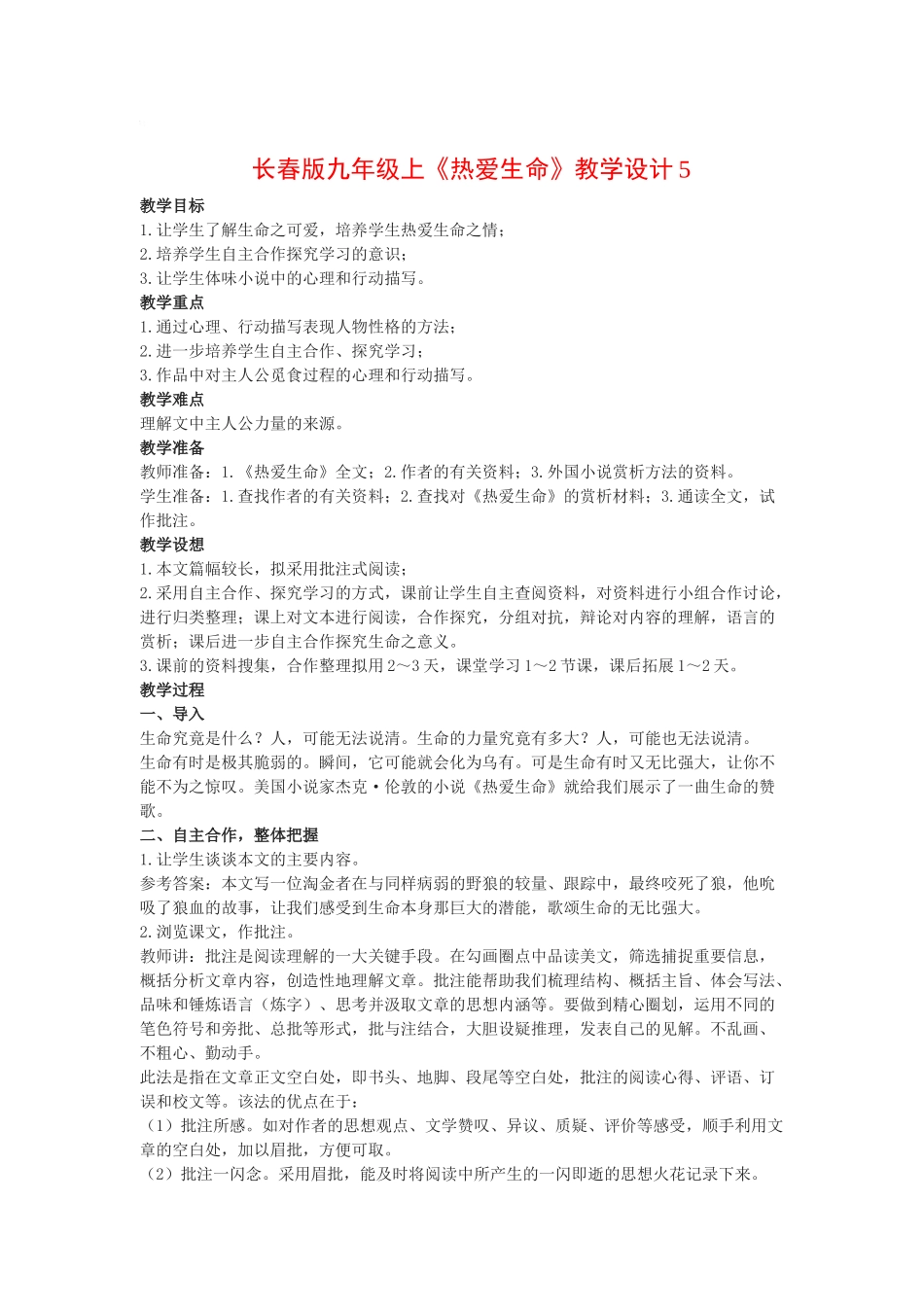 九年级语文上《热爱生命》教案5长春版_第1页