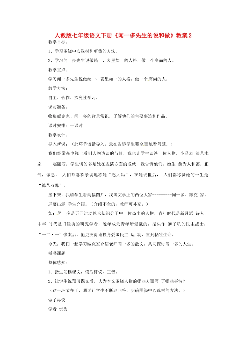 七年级语文下册《闻一多先生的说和做》教案2 人教版_第1页
