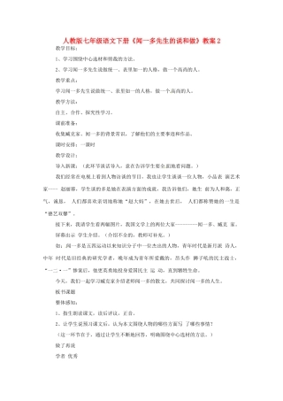 七年级语文下册《闻一多先生的说和做》教案2 人教版