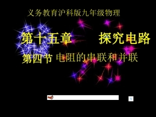 电阻的串联和并联