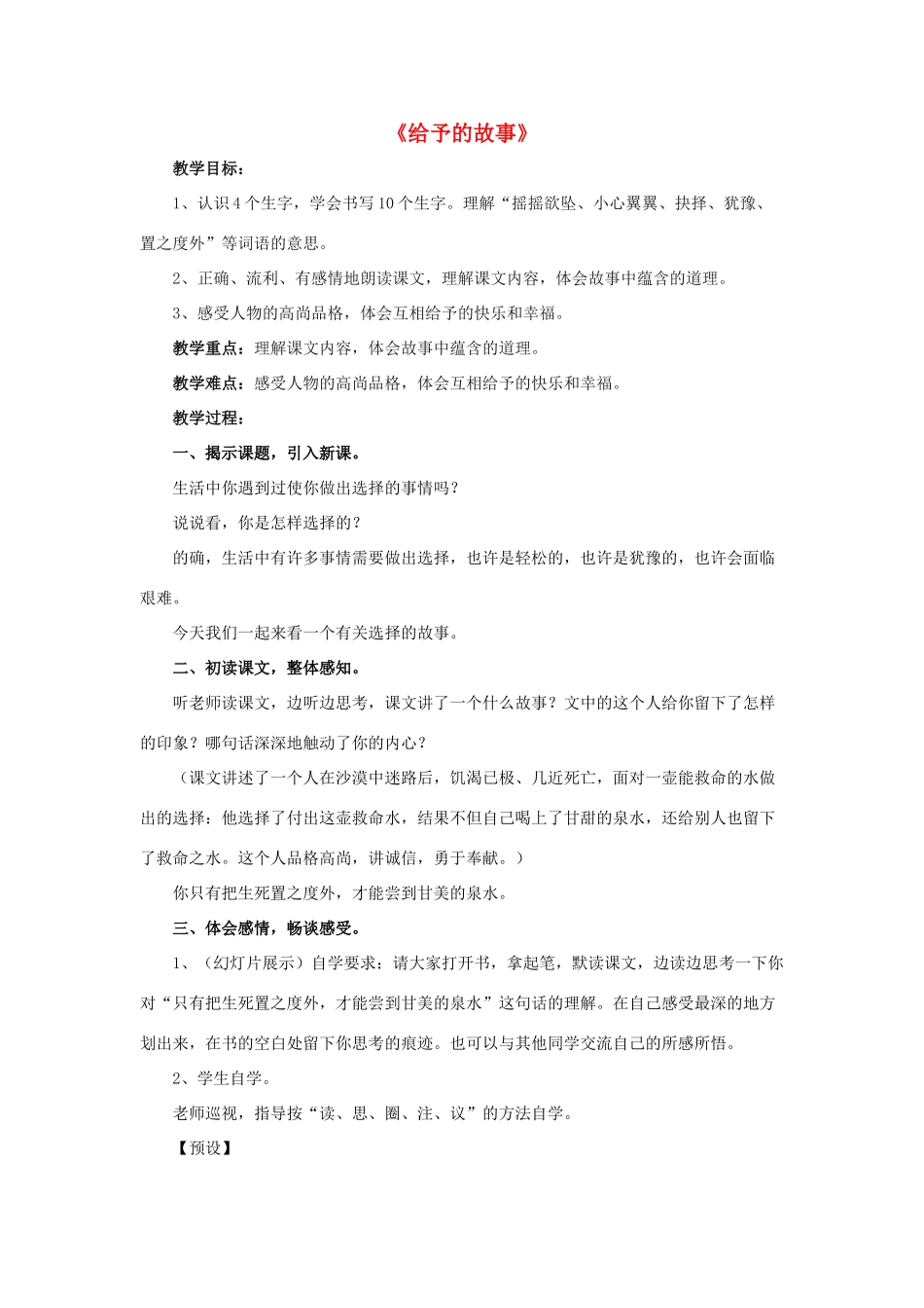 春四年级语文下册 第15课《给予的故事》（整体感知）教学设计 冀教版-冀教版小学四年级下册语文教案_第1页