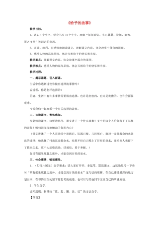 春四年级语文下册 第15课《给予的故事》（整体感知）教学设计 冀教版-冀教版小学四年级下册语文教案