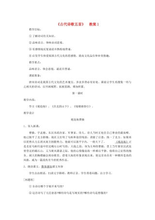 七年级语文上册 《古代诗歌五首》教案1 人教新课标版