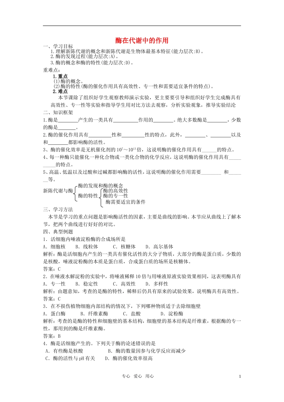 高中生物 3.2.2《酶在代谢中的作用》（2）学案 中图版必修1_第1页