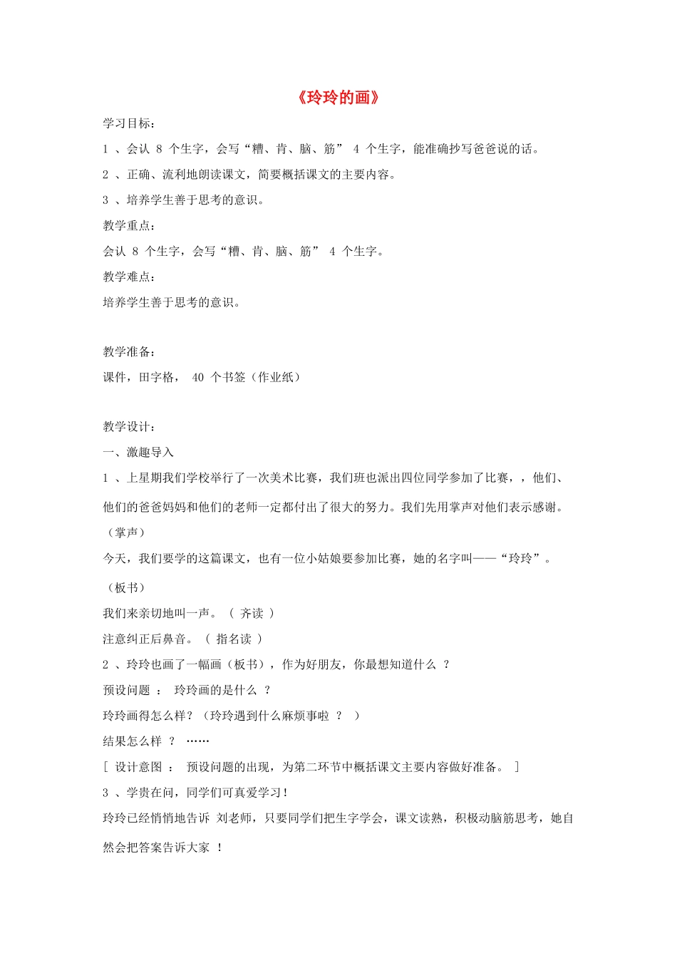 二年级语文下册 第七单元 29 玲玲的画教案2 鲁教版-鲁教版小学二年级下册语文教案_第1页