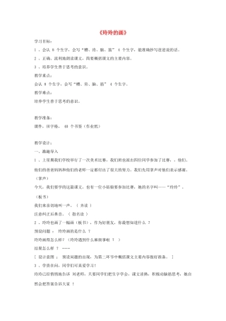 二年级语文下册 第七单元 29 玲玲的画教案2 鲁教版-鲁教版小学二年级下册语文教案