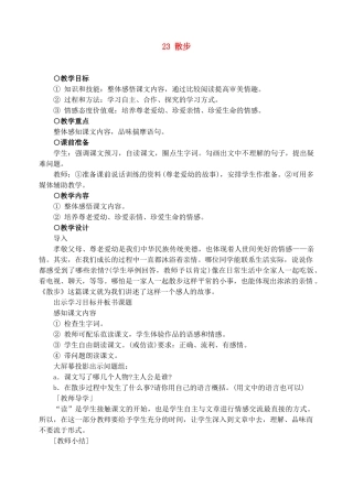 七年级语文上教案《23散步》人教版