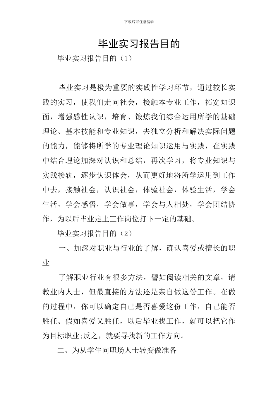 毕业实习报告目的_第1页