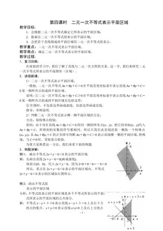 高三数学不等式第四课时  二元一次不等式表示平面区域教案苏教版必修5