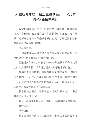 人教版九年级下册历史教学设计：《凡尔赛-华盛顿体系》